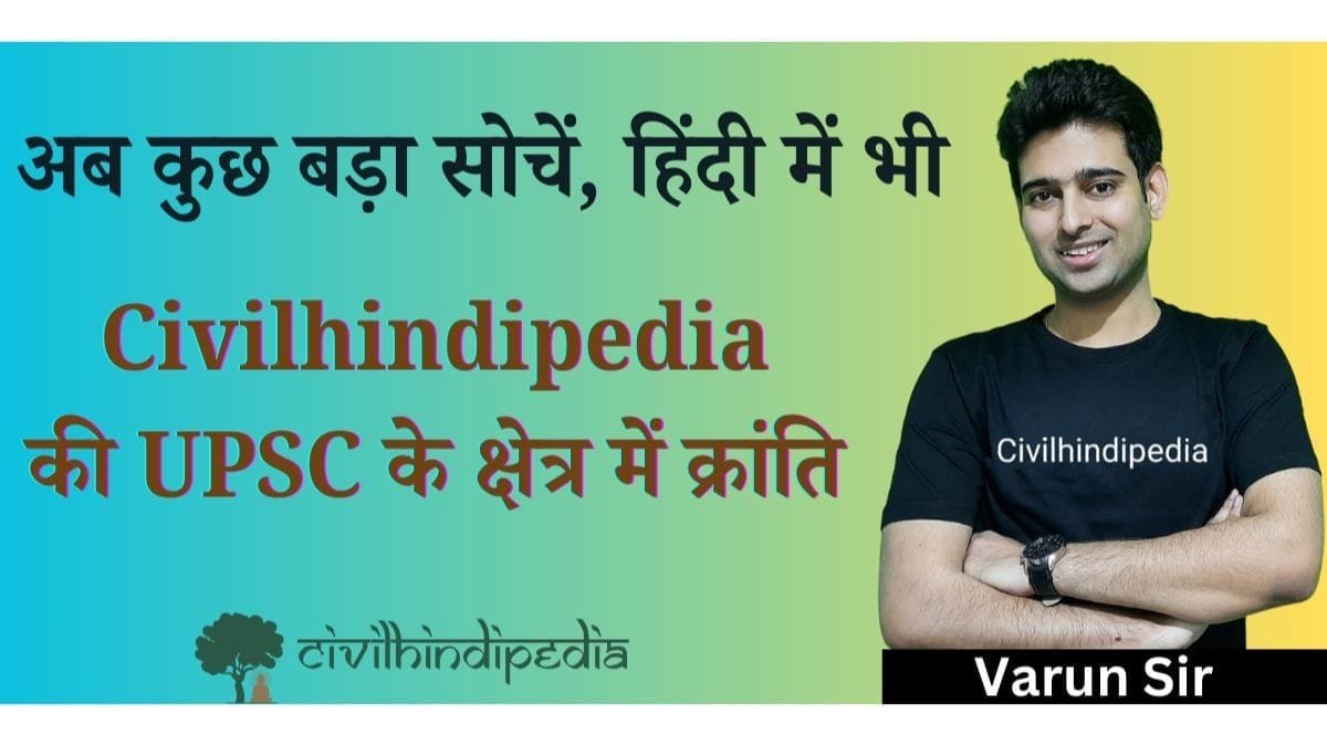 Civilhindipedia: हिंदी माध्यम के छात्रों के लिए शिक्षा की नई क्रांति