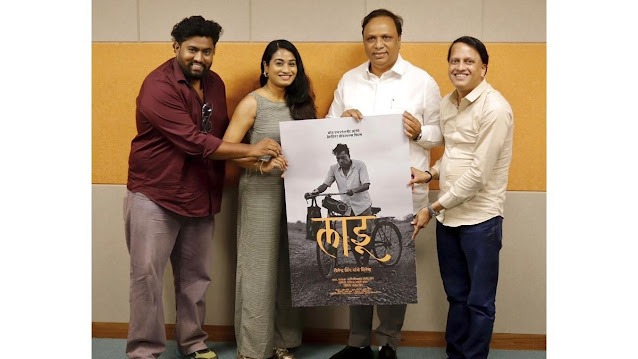 महाराष्ट्रकेसांस्कृतिककार्यमंत्रीआशिषशेलारनेकियामराठीफिल्म ‘लाडू’ केपोस्टरकाअनावरण