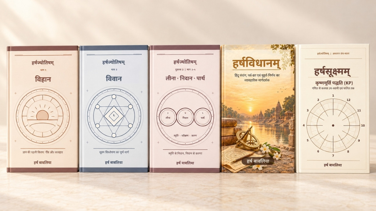 हिंदी में ज्योतिष अध्ययन के लिए हर्ष बावलिया (Harsh Bavaliya) की पाँच पुस्तकों का संग्रह